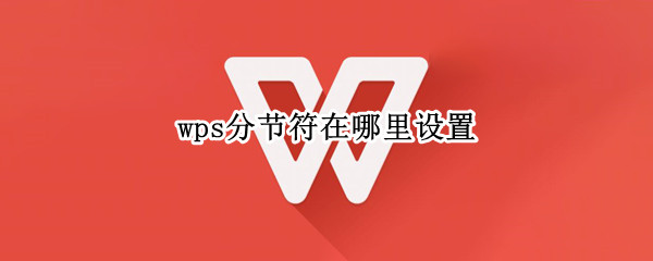 wps分节符在哪里设置（wps如何分节符）