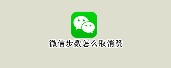 微信步数怎么取消赞 微信步数如何取消赞