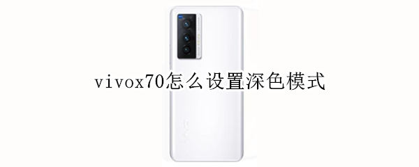 vivox70怎么设置深色模式（vivox7如何设置深色模式）