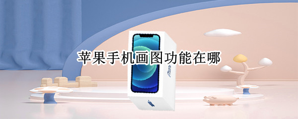 苹果手机画图功能在哪（苹果手机画图功能在哪画熊）