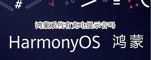 鸿蒙系统有充电提示音吗