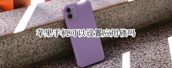 苹果手机可以设置应用锁吗（苹果手机怎么可以设置应用锁）