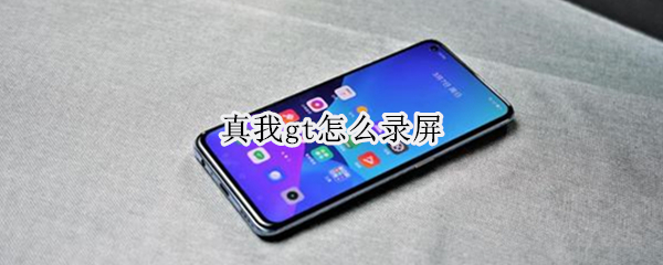 真我gt怎么录屏（真我gtneo如何录屏）