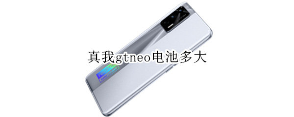 真我gtneo电池多大（真我gtneo手机电池）