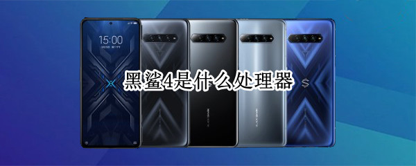 黑鲨4是什么处理器（黑鲨4什么芯片）