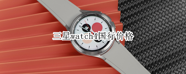 三星watch4国行价格 三星watch4 国行