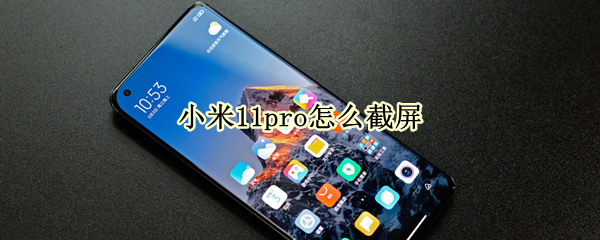 小米11pro怎么截屏 小米12pro怎么截屏