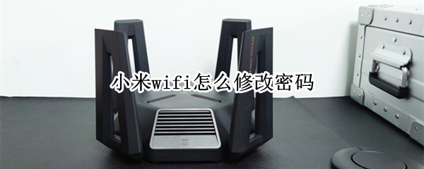 小米wifi怎么修改密码（小米wifi怎么修改密码）