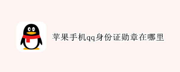苹果手机qq身份证勋章在哪里 苹果手机QQ勋章在哪里