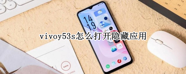 vivoy53s怎么打开隐藏应用（vivoy53s隐藏功能在哪）