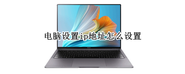 电脑设置ip地址怎么设置（电脑换ip地址怎么设置）