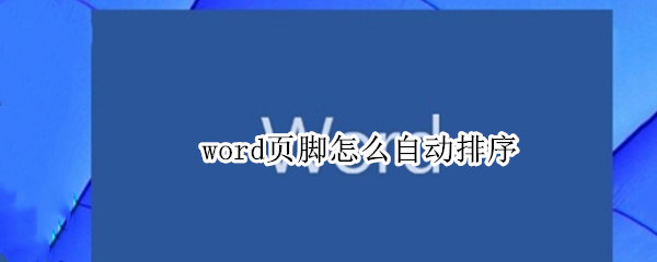 word页脚怎么自动排序 word页脚如何自动排序