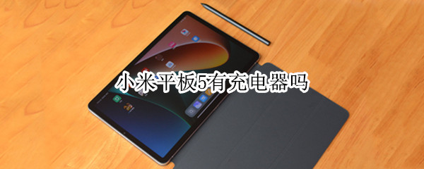 小米平板5有充电器吗 小米平板5有充电器吗多少w