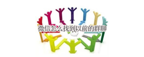 微信怎么找到以前的群聊（怎么在微信上找到以前的群聊）