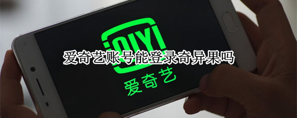爱奇艺账号能登录奇异果吗 爱奇艺的账号不能登陆奇异果吗