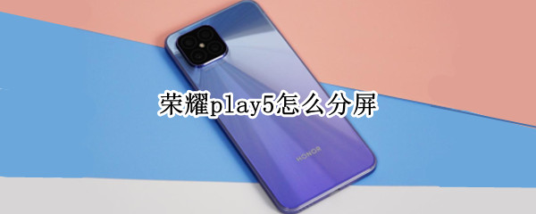 荣耀play5怎么分屏（vivoy66怎么分屏）