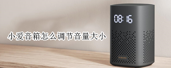 小爱音箱怎么调节音量大小 小爱音箱怎么调节声音大小