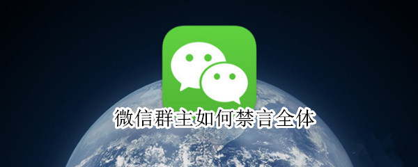 微信群主如何禁言全体 微信群管理软件机器人