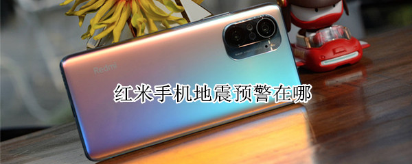 红米手机地震预警在哪 红米手机地震预警在哪设置