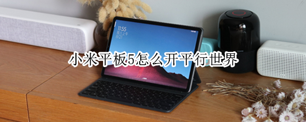 小米平板5怎么开平行世界（小米平板5pro平行世界怎么开）