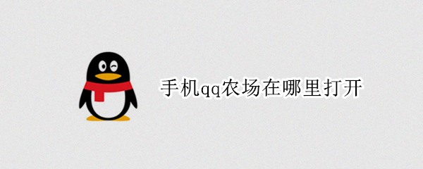 手机qq农场在哪里打开 qq农场手机版最新版本