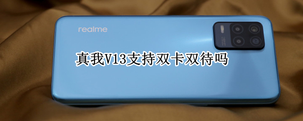 真我V13支持双卡双待吗（真我v13支持nfc功能吗）