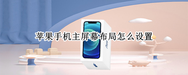 苹果手机主屏幕布局怎么设置 苹果手机时间怎么设置在主屏上