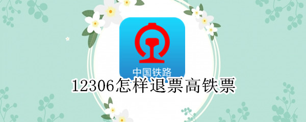 12306怎样退票高铁票 12306高铁能退票吗