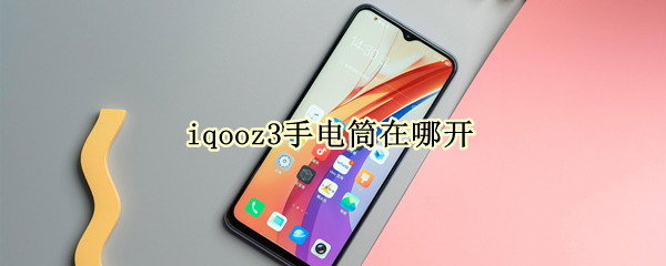 iqooz3手电筒在哪开（iqooz1手电筒快捷键）