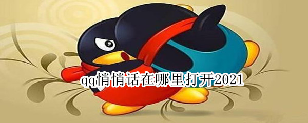 qq悄悄话在哪里打开2021（qq悄悄话在哪里打开2020）