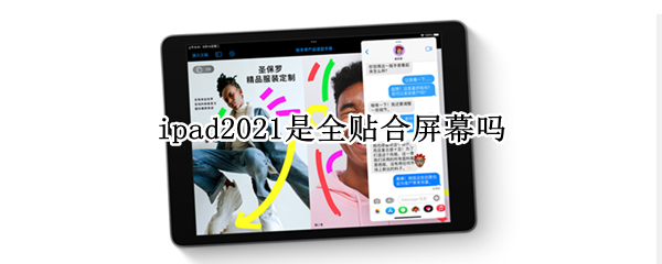 ipad2021是全贴合屏幕吗（ipad2022会是全贴合屏幕吗）