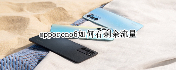 opporeno6如何看剩余流量 opporeno5如何看剩余流量