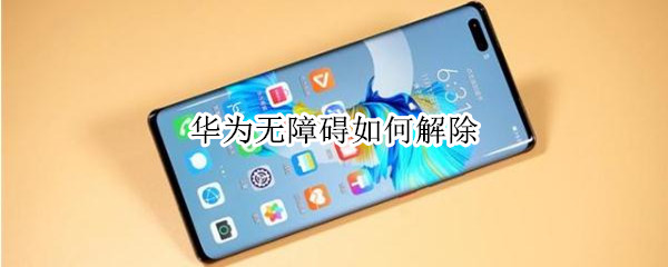 华为无障碍如何解除（华为无障碍如何解除设备）