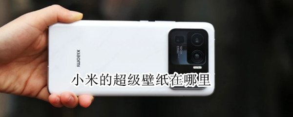 小米的超级壁纸在哪里设置（小米的超级壁纸在哪里设置图片）