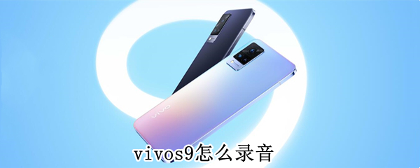 vivos9怎么录音（vivos9e怎么录音）