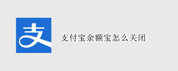 支付宝余额宝怎么关闭（拼多多付款显示支付宝余额宝怎么关闭）