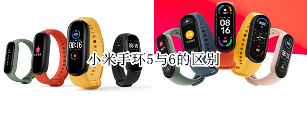 小米手环5与6的区别 小米手环5与6的区别图片
