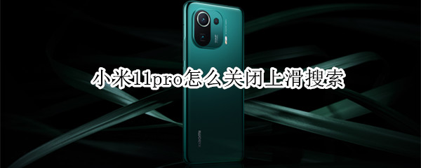 小米11pro怎么关闭上滑搜索 小米11pro怎么关闭上滑搜索界面