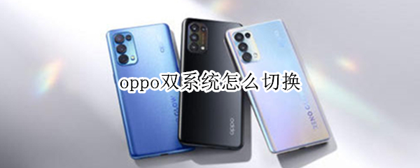 oppo双系统怎么切换（oppo双系统切换后为什么有手机拨通记录）