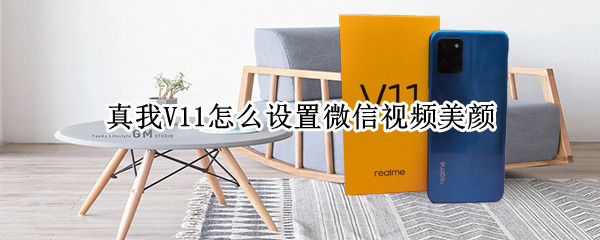 真我V11怎么设置微信视频美颜（真我v15微信视频怎么美颜）