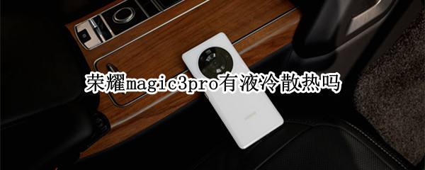 荣耀magic3pro有液冷散热吗 magic3pro散热怎么样