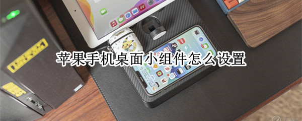 苹果手机桌面小组件怎么设置 苹果手机桌面小组件怎么设置生日