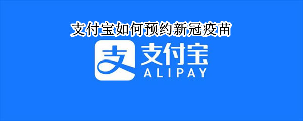 支付宝如何预约新冠疫苗（支付宝如何预约新冠疫苗第二针）