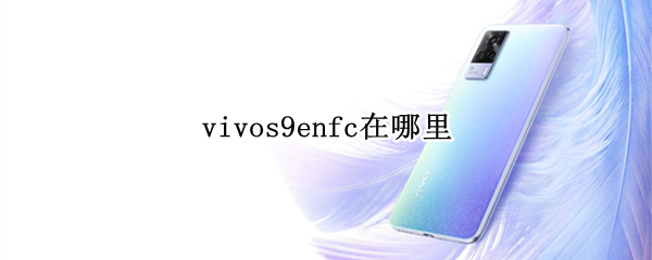 vivos9enfc在哪里 vivo s9enfc