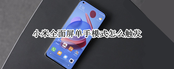 小米全面屏单手模式怎么触发（小米全面屏启用单手模式）