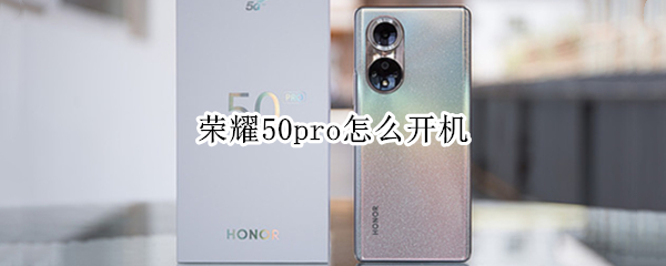 荣耀50pro怎么开机 荣耀50pro怎么重启