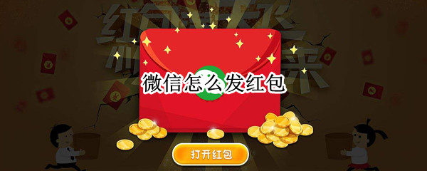 微信怎么发红包（微信怎么发红包超过200元）