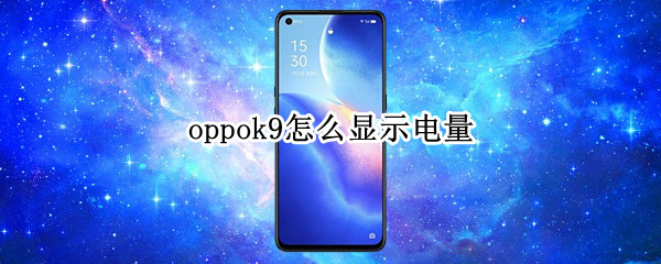 oppok9怎么显示电量（oppok9s电量显示）