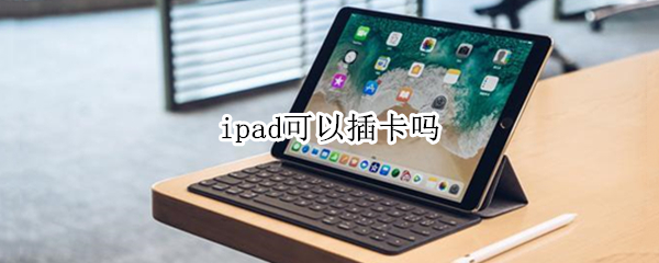 ipad可以插卡吗（oppoipad可以插卡吗）
