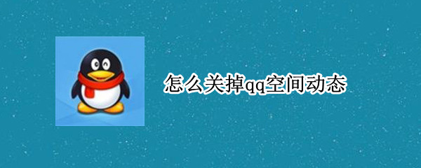 怎么关掉qq空间动态（怎么关掉qq空间动态入口）